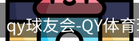 qy球友会